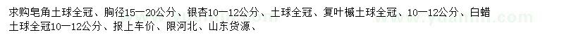 求購皂角、銀杏、復(fù)葉槭等