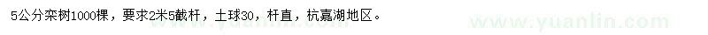 求購(gòu)5公分欒樹(shù)