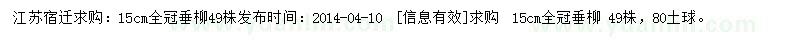求購15公分垂柳