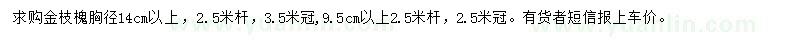 求購胸徑14公分以上金枝槐