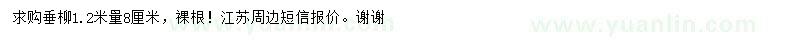 求購(gòu)1.2米量8公分垂柳