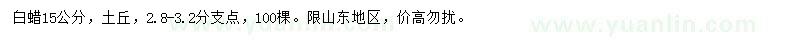求購15公分白蠟
