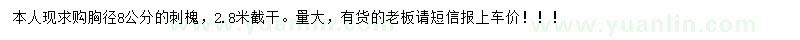 求購胸徑8公分刺槐