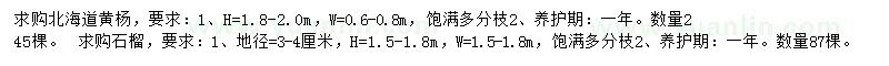 求購(gòu)高1.8-2米北海道黃楊、地徑3-4公分石榴
