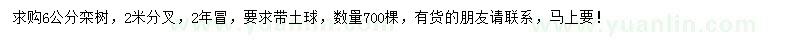 求購6公分欒樹