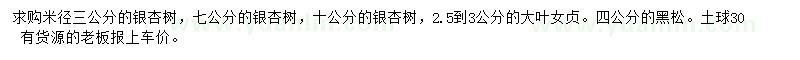 求購銀杏、大葉女貞、黑松