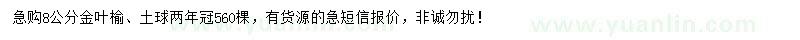 求購8公分金葉榆