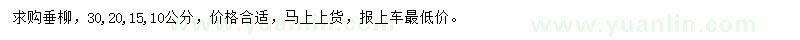 求購10、15、20、30公分垂柳