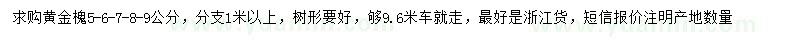 求購(gòu)5、6、7、8、9公分黃金槐