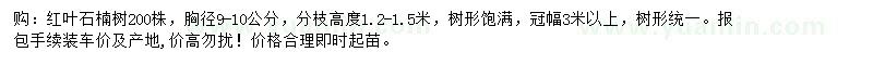 求購胸徑9-10公分紅葉石楠
