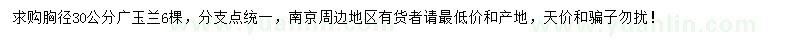 求購胸徑30公分廣玉蘭