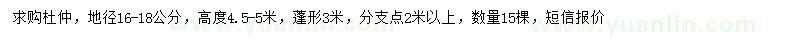 求購地徑16-18公分杜仲