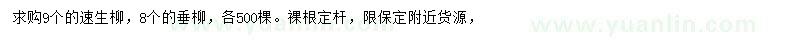 求購(gòu)9公分速生柳、垂柳