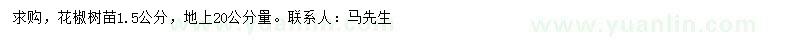 求購(gòu)1.5公分花椒樹(shù)苗