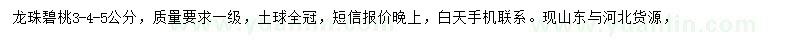 求購3-4-5公分龍珠碧桃