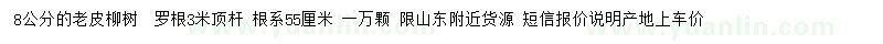 求購8公分柳樹