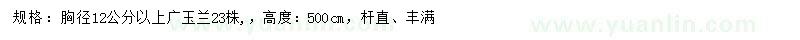 求購(gòu)胸徑12公分以上廣玉蘭