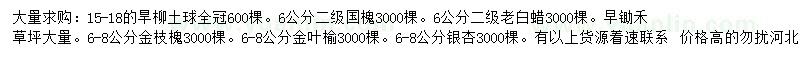 求購旱柳、國槐、白蠟等