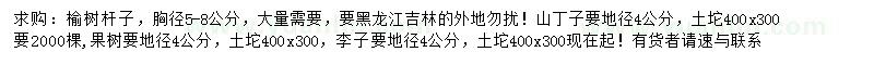 求購(gòu)榆樹(shù)、山丁子、李子樹(shù)