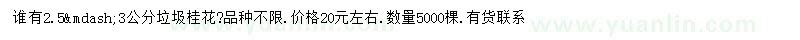 求購(gòu)2.5-3公分桂花