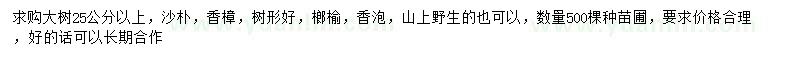 求購25公分以上沙樸、香樟、榔榆等