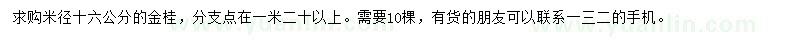 求購米徑16公分金桂