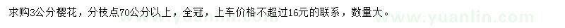 求購(gòu)3公分櫻花
