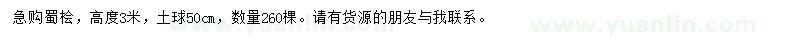 求購高3米蜀檜