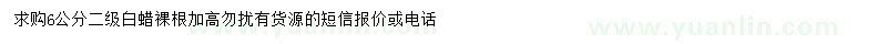求購(gòu)6公分白蠟