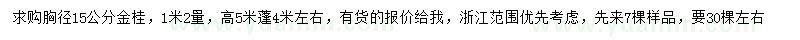 求購胸徑15公分金桂