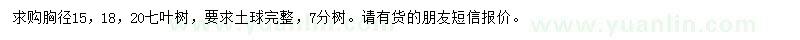 求購胸徑15、18、20公分七葉樹