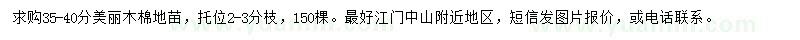 求購35-40公分美麗木棉地苗