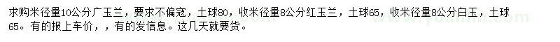 求購廣玉蘭、紅玉蘭、白玉蘭