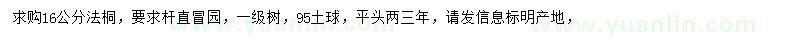 求購(gòu)16公分法桐