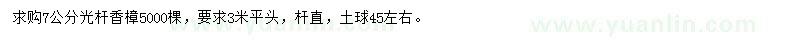 求購7公分香樟