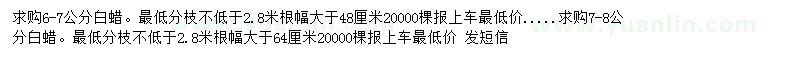 求購6-8公分白蠟
