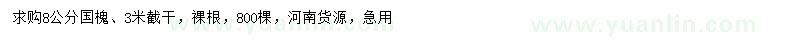 求購8公分國槐