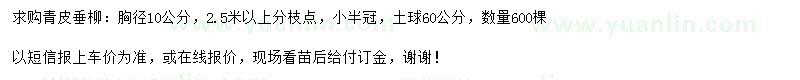 求購(gòu)胸徑10公分青皮垂柳