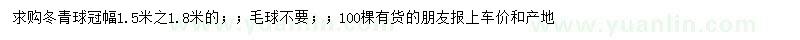 求購(gòu)冠幅1.5-1.8米冬青球
