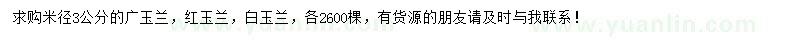 求購廣玉蘭、紅玉蘭、白玉蘭