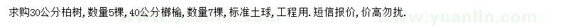 求購30公分柏樹、40公分榔榆