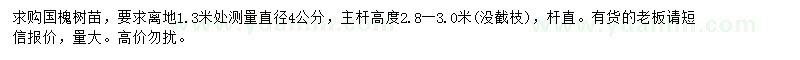 求購(gòu)1.3米處量4公分國(guó)槐