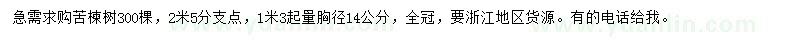 求購1.3米處量14公分苦楝樹