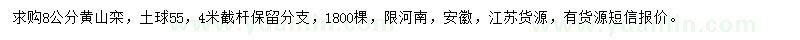 求購(gòu)8公分黃山欒