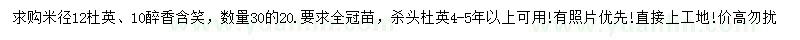 求購(gòu)米徑12公分杜英、10公分醉香含笑