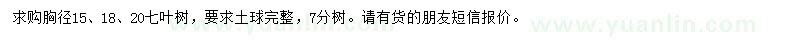 求購胸徑15、18、20公分七葉樹