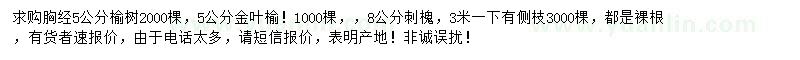 求購榆樹、金葉榆、刺槐