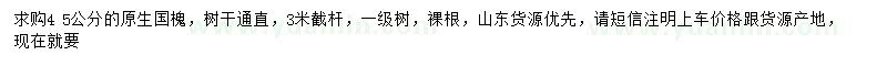 求購(gòu)4、5公分國(guó)槐