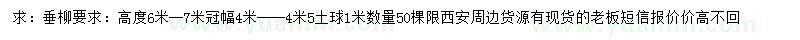 求購高6-7米垂柳