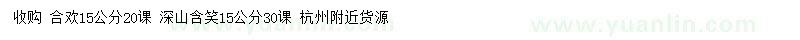 求購15公分合歡、深山含笑